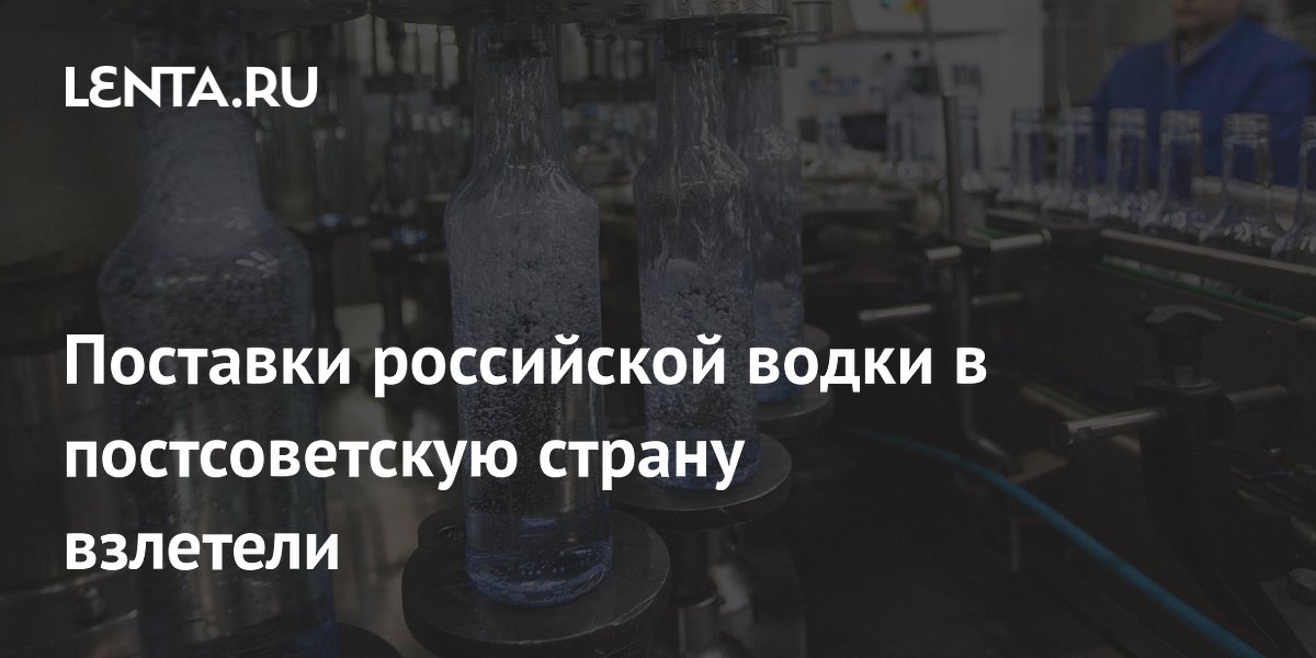 Поставки российской водки в постсоветскую страну взлетели