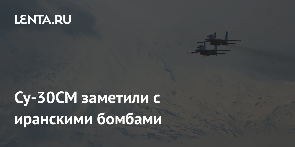 Су-30СМ заметили с иранскими бомбами