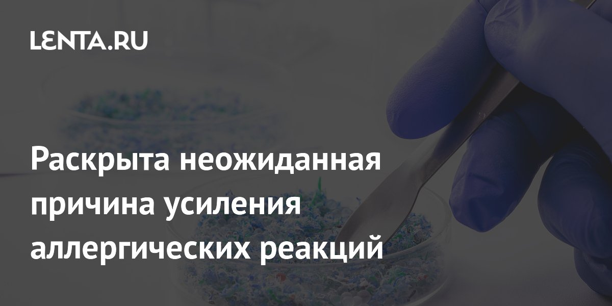 Раскрыта неожиданная причина усиления аллергических реакций