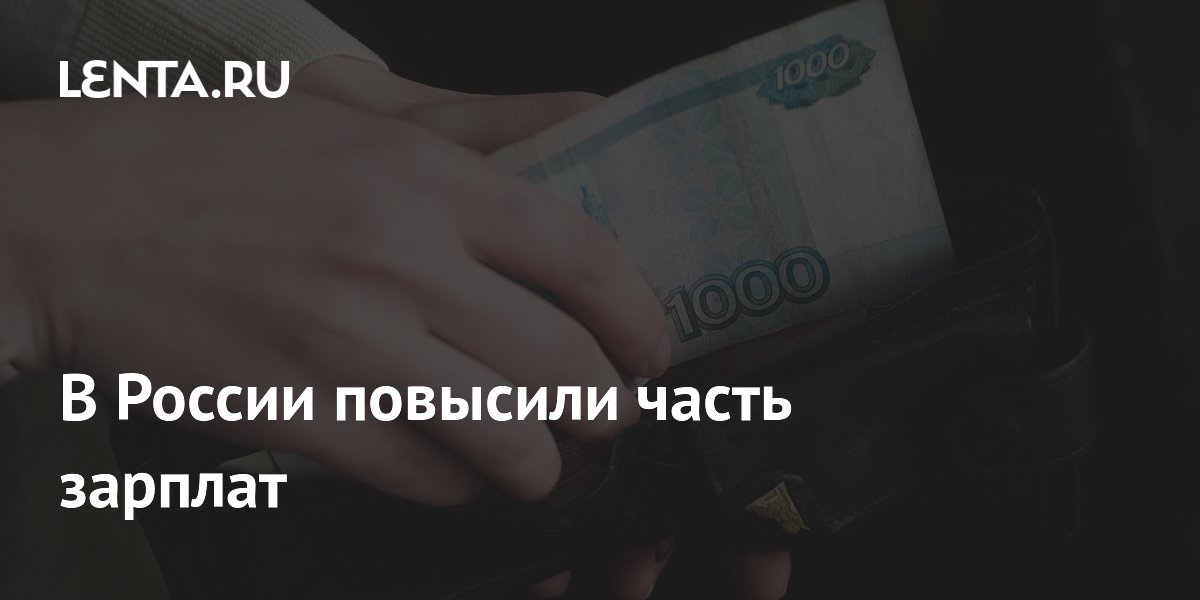 В России повысили часть зарплат
