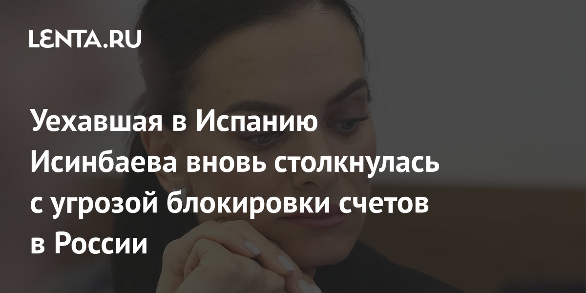 Уехавшая в Испанию Исинбаева вновь столкнулась с угрозой блокировки счетов в России