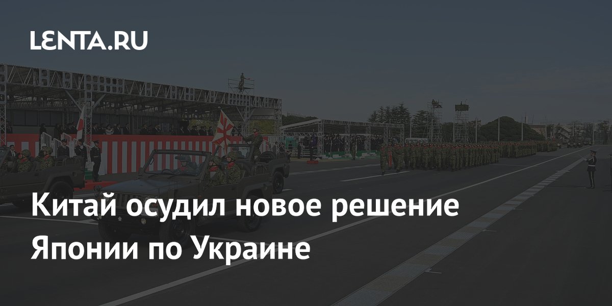 Китай осудил новое решение Японии по Украине