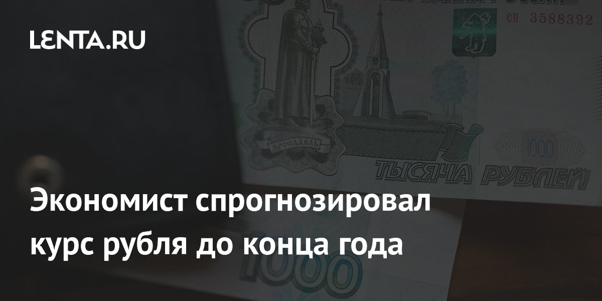Экономист спрогнозировал курс рубля до конца года