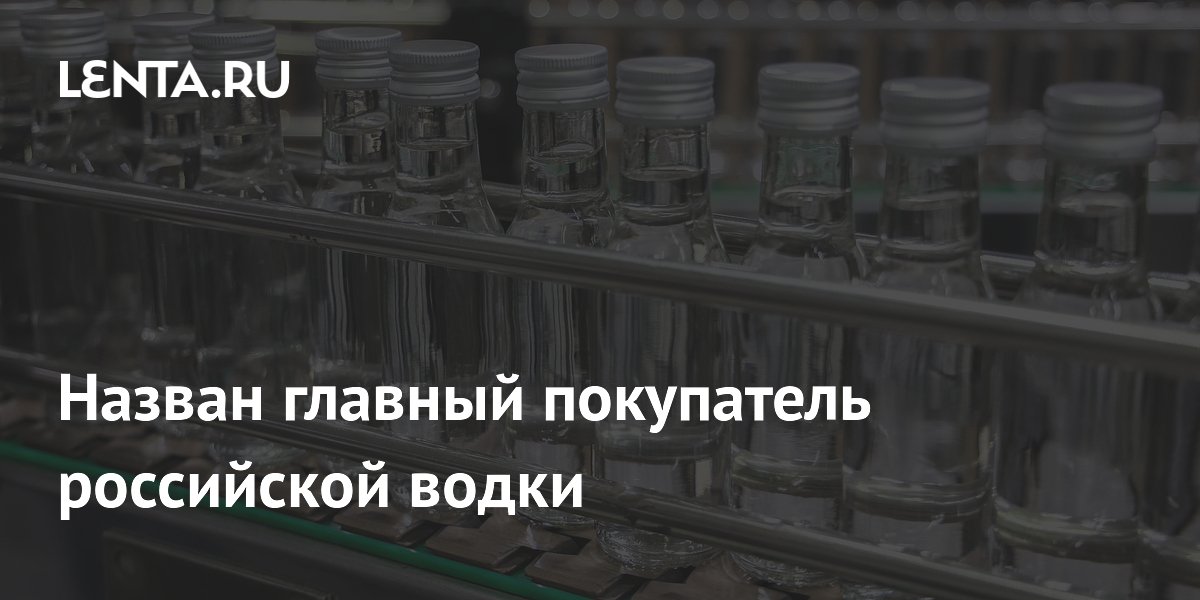 Назван главный покупатель российской водки