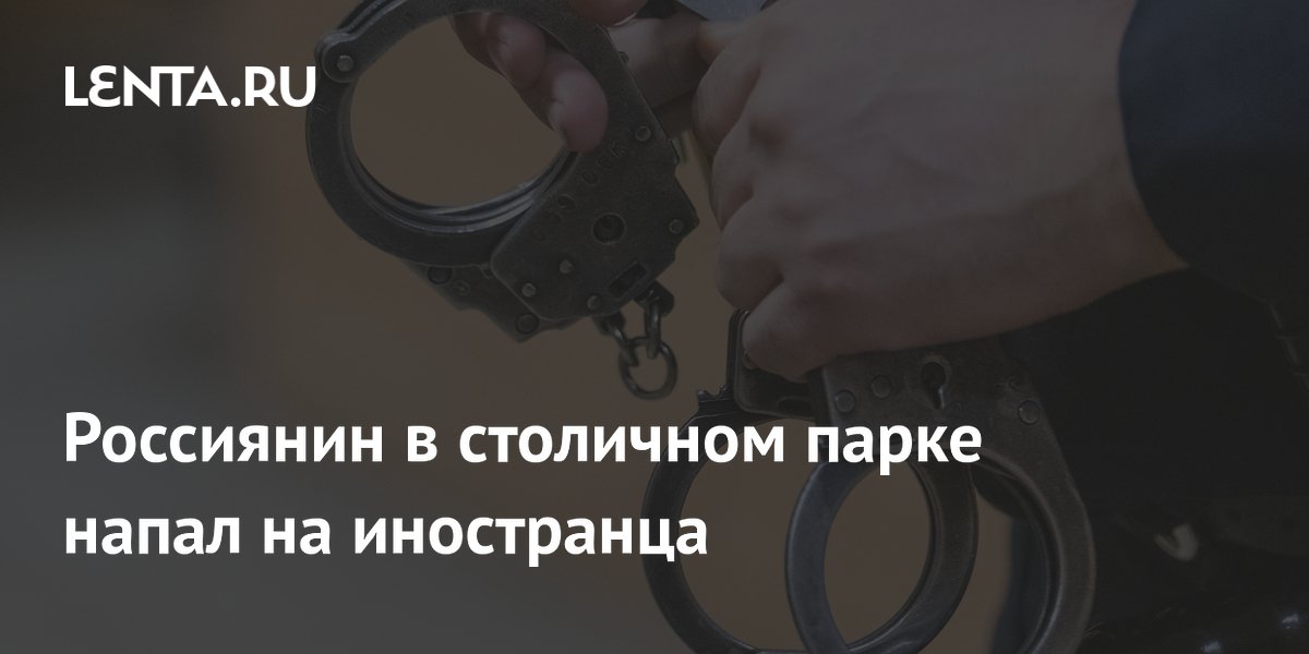 Россиянин в столичном парке напал на иностранца