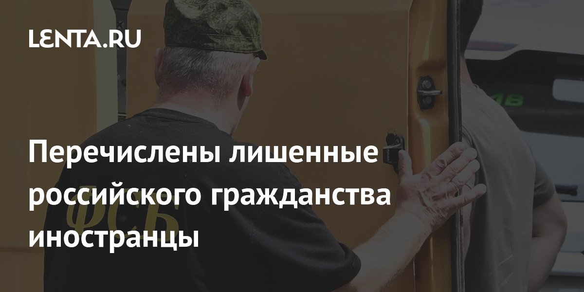 Перечислены лишенные российского гражданства иностранцы