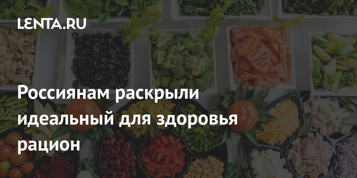 Россиянам раскрыли идеальный для здоровья рацион