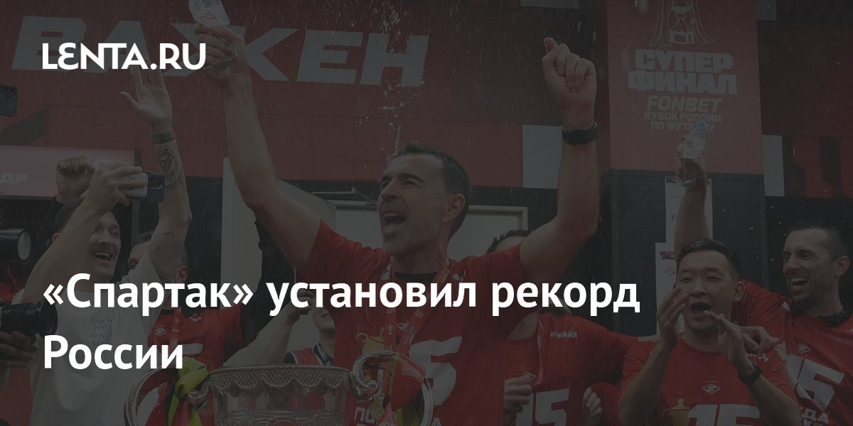 «Спартак» установил рекорд России