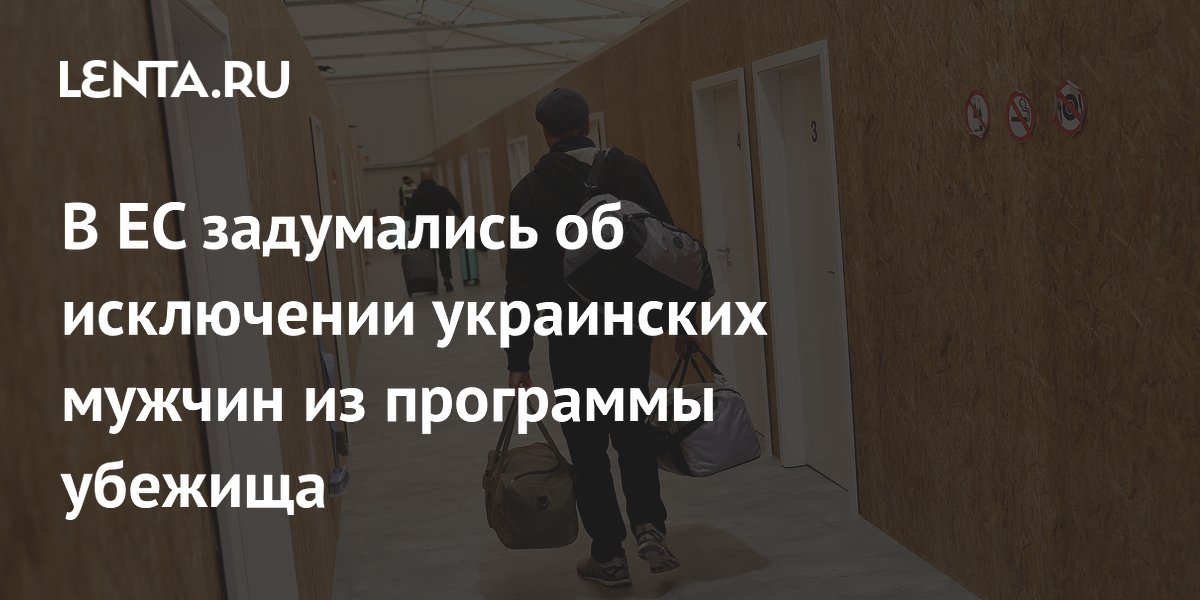 В ЕС задумались об исключении украинских мужчин из программы убежища