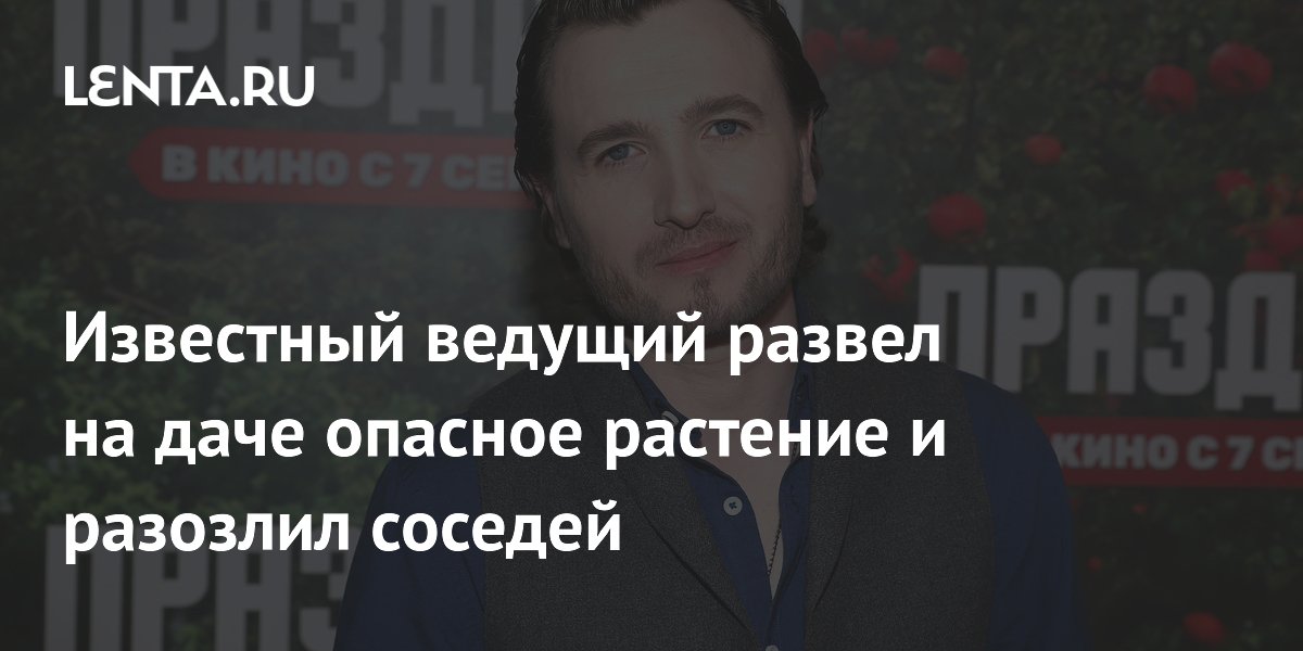 Известный ведущий развел на даче опасное растение и разозлил соседей