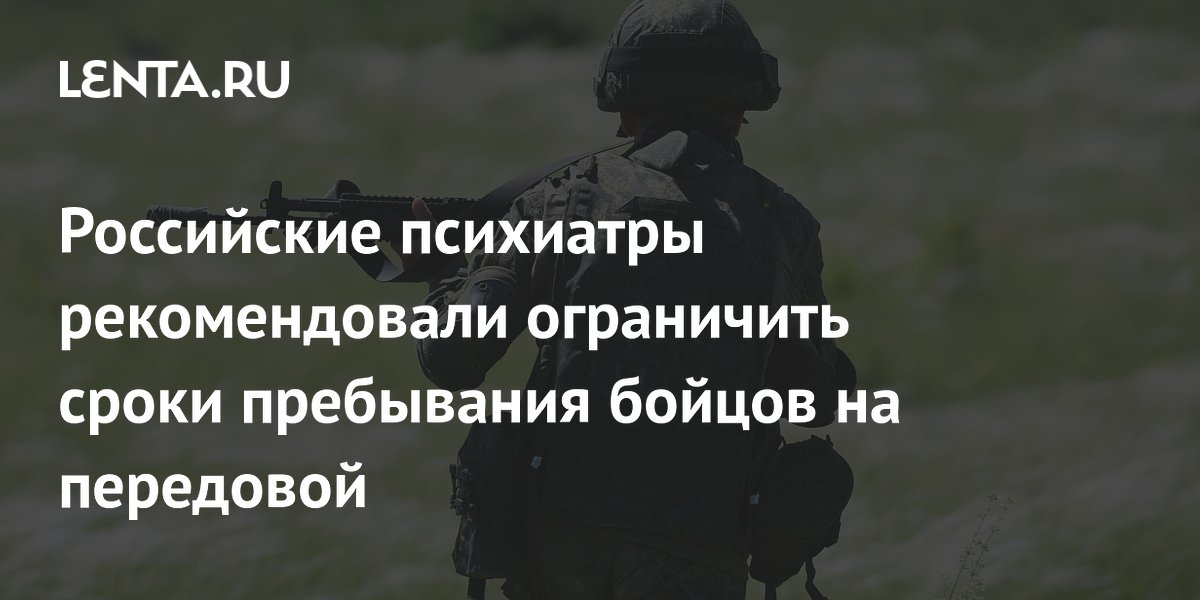 Российские психиатры рекомендовали ограничить сроки пребывания бойцов на передовой