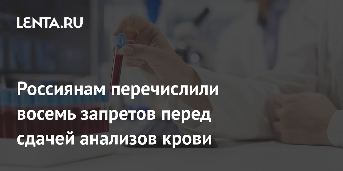 Россиянам перечислили восемь запретов перед сдачей анализов крови