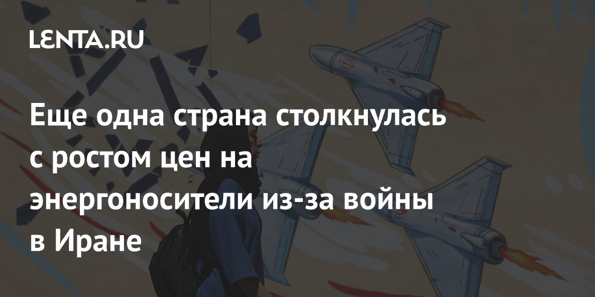 Еще одна страна столкнулась с ростом цен на энергоносители из-за войны в Иране