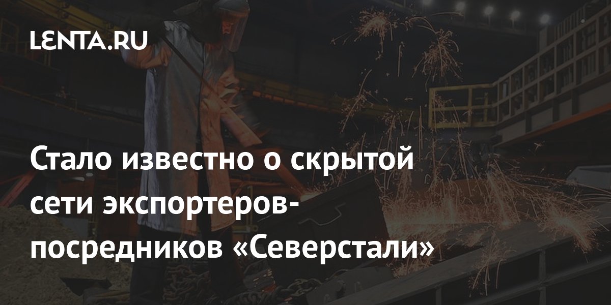 Стало известно о скрытой сети экспортеров-посредников «Северстали»