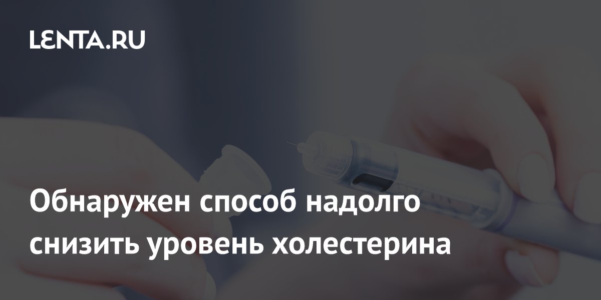 Обнаружен способ надолго снизить уровень холестерина