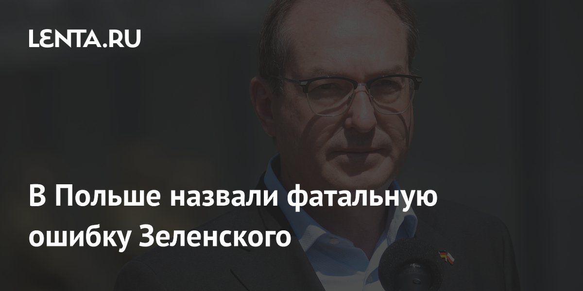 В Польше назвали фатальную ошибку Зеленского