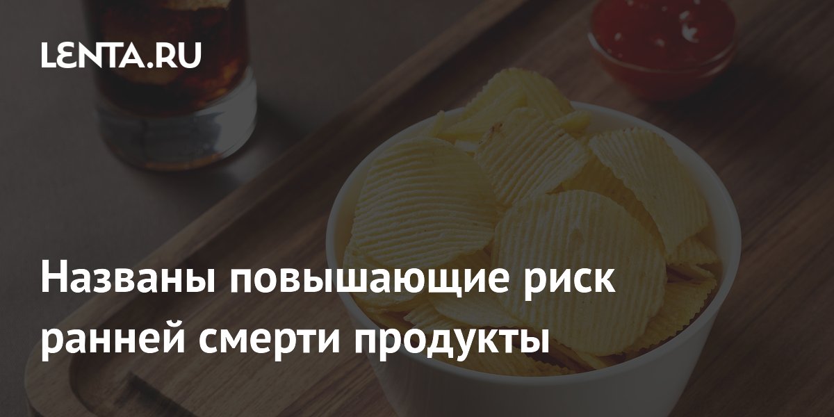 Названы повышающие риск ранней смерти продукты