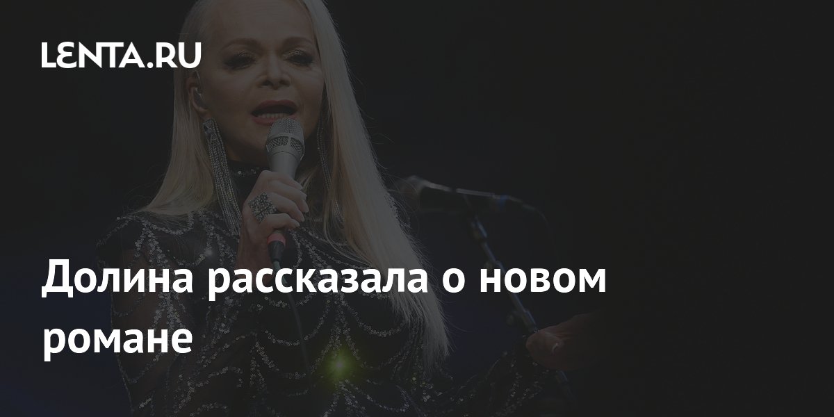 Долина рассказала о новом романе