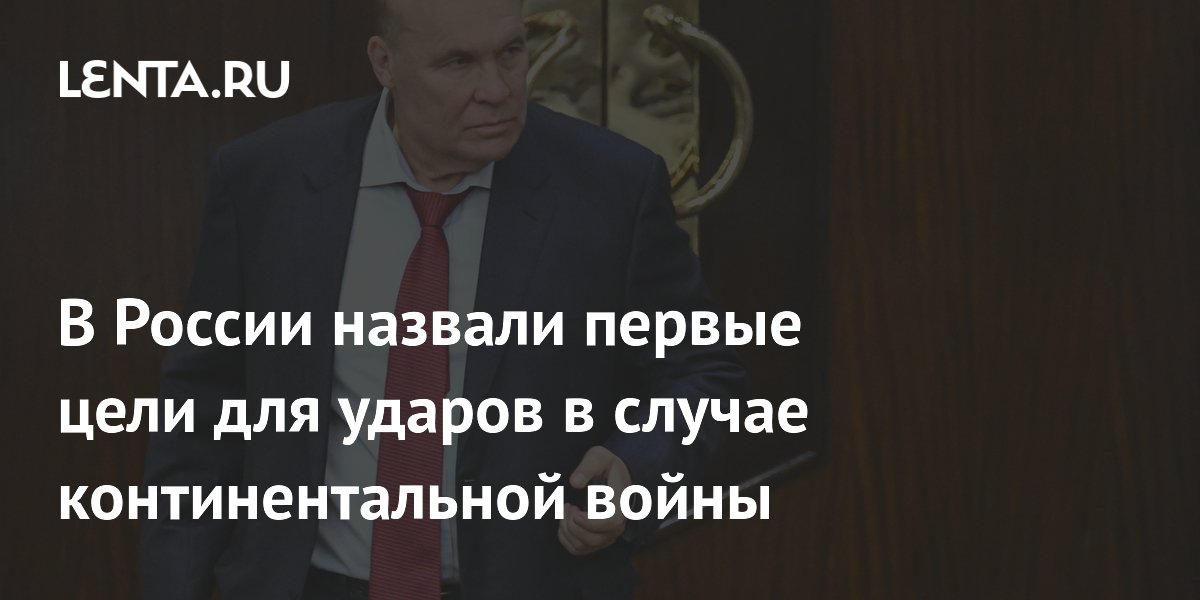 В России назвали первые цели для ударов в случае континентальной войны