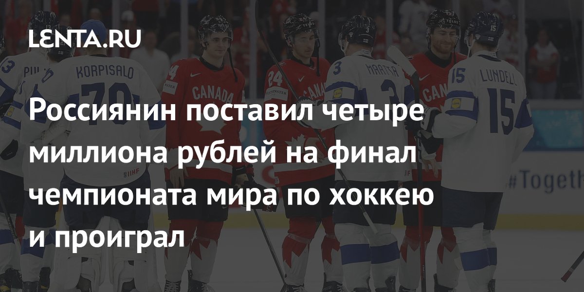 Россиянин поставил четыре миллиона рублей на финал чемпионата мира по хоккею и проиграл