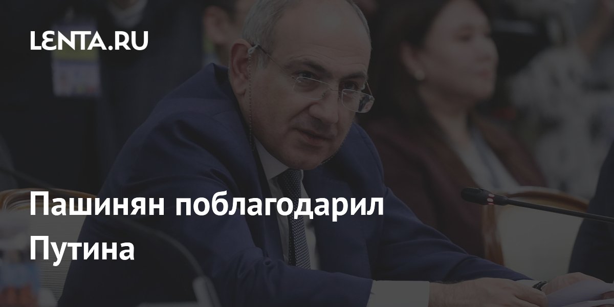 Пашинян поблагодарил Путина