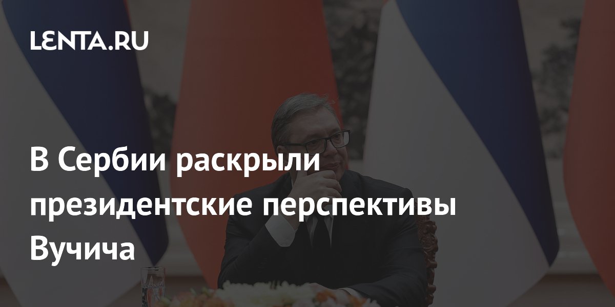 В Сербии раскрыли президентские перспективы Вучича