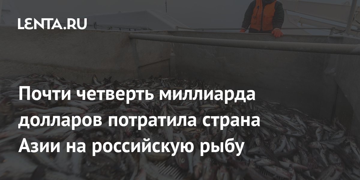 Почти четверть миллиарда долларов потратила страна Азии на российскую рыбу