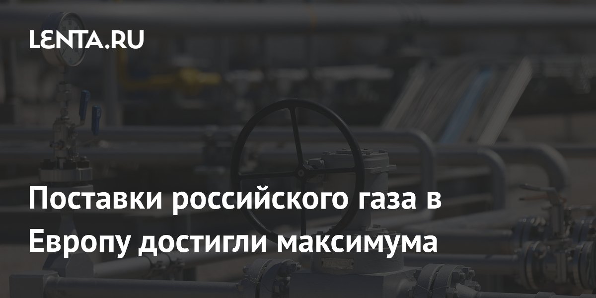 Поставки российского газа в Европу достигли максимума