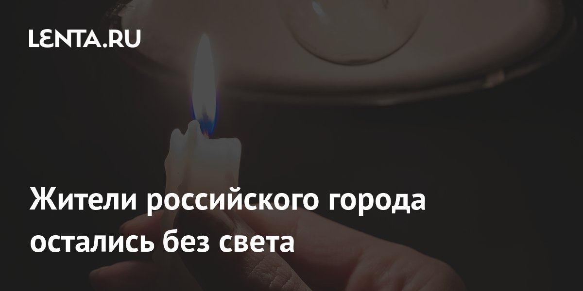 Жители российского города остались без света
