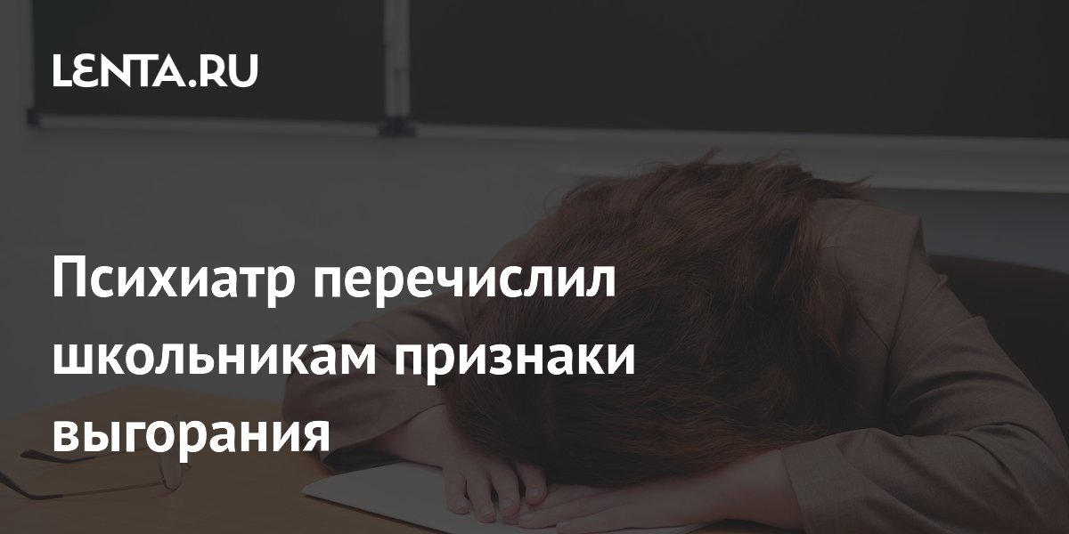 Психиатр перечислил школьникам признаки выгорания