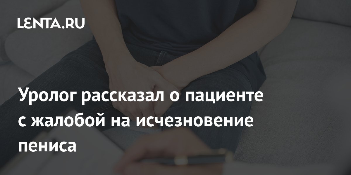 Уролог рассказал о пациенте с жалобой на исчезновение пениса