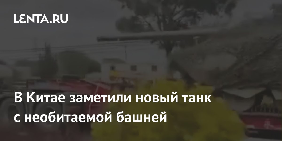 В Китае заметили новый танк с необитаемой башней