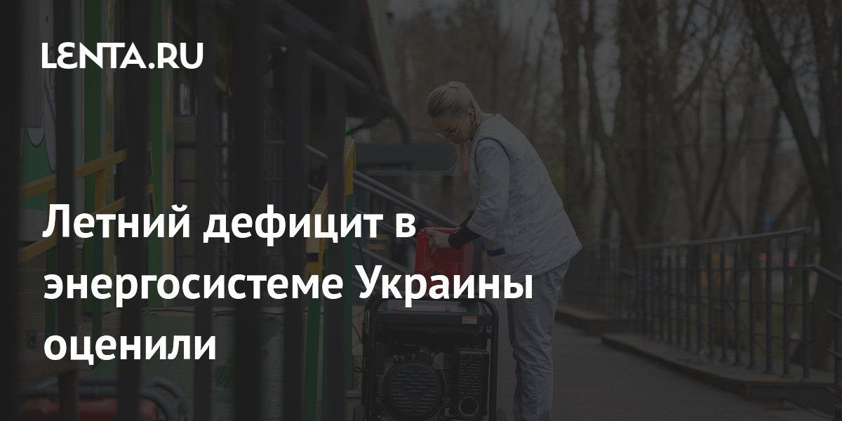 Летний дефицит в энергосистеме Украины оценили