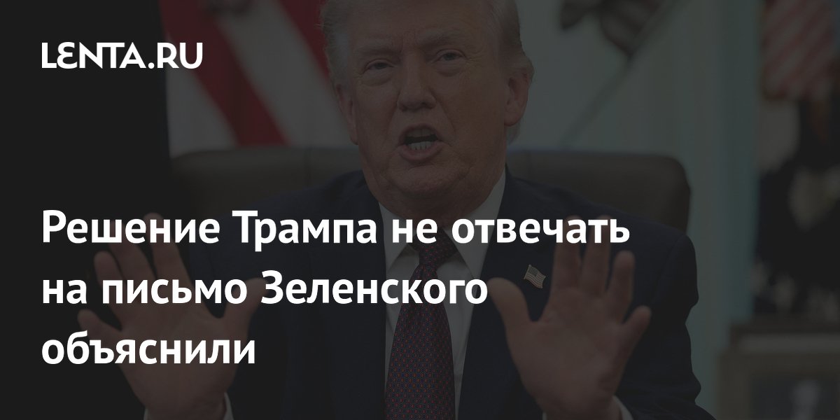 Решение Трампа не отвечать на письмо Зеленского объяснили