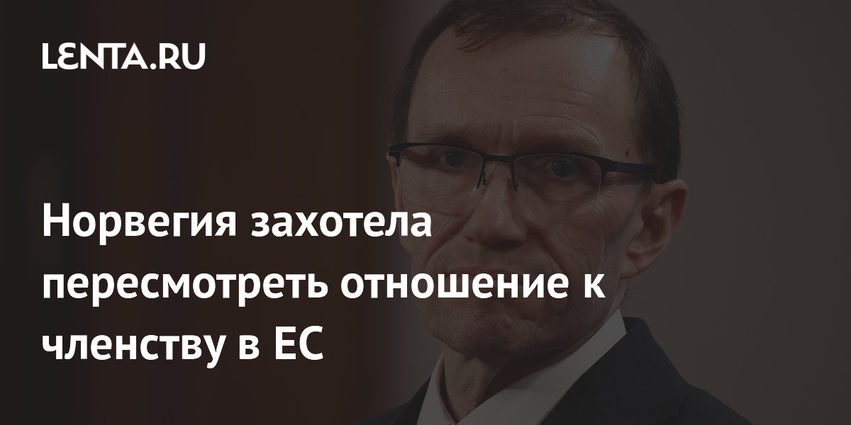 Норвегия захотела пересмотреть отношение к членству в ЕС