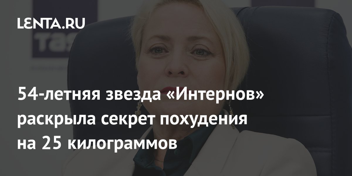54-летняя звезда «Интернов» раскрыла секрет похудения на 25 килограммов