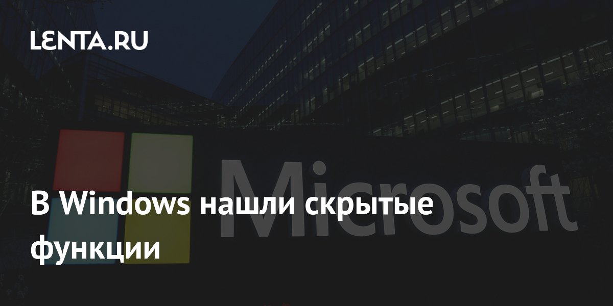 В Windows нашли скрытые функции