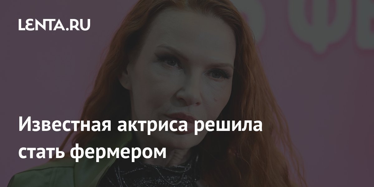 Известная актриса решила стать фермером
