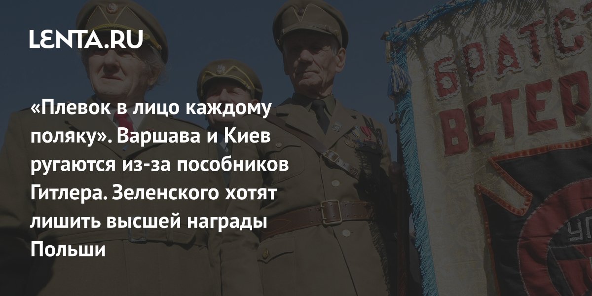«Плевок в лицо каждому поляку». Варшава и Киев ругаются из-за пособников Гитлера. Зеленского хотят лишить высшей награды Польши