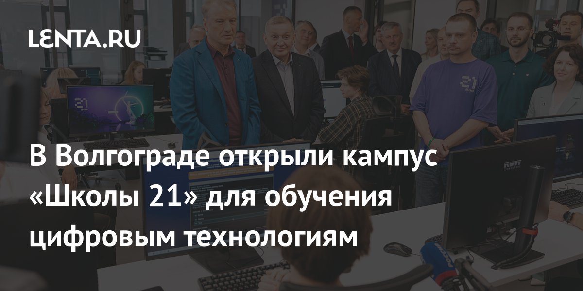 В Волгограде открыли кампус «Школы 21» для обучения цифровым технологиям