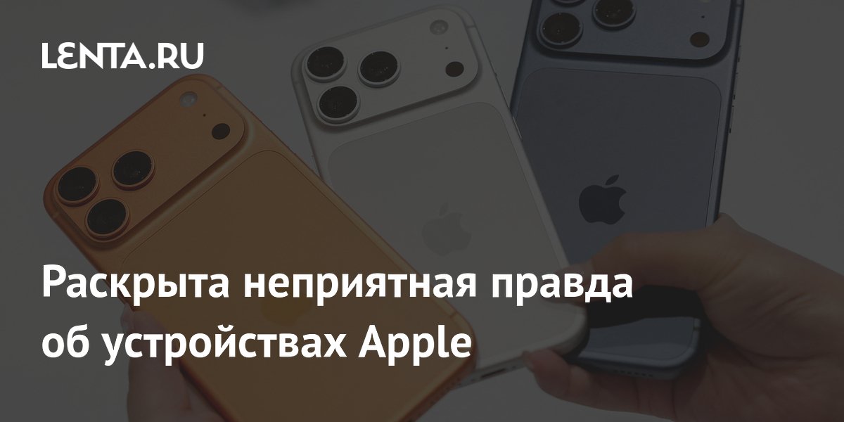 Раскрыта неприятная правда об устройствах Apple