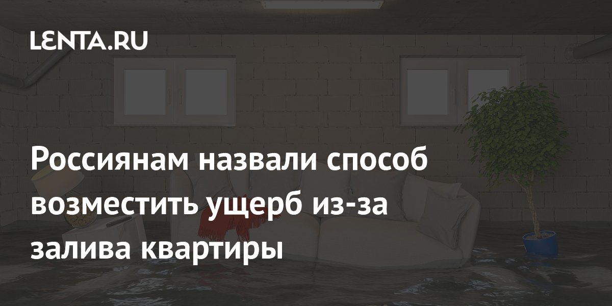 Россиянам назвали способ возместить ущерб из-за залива квартиры