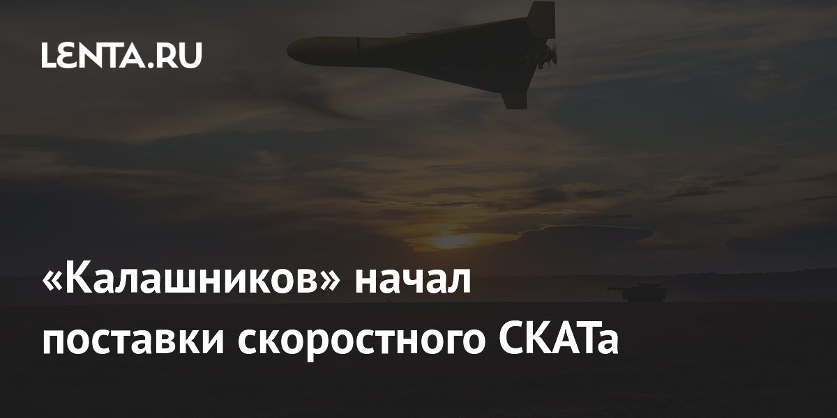 «Калашников» начал поставки скоростного СКАТа