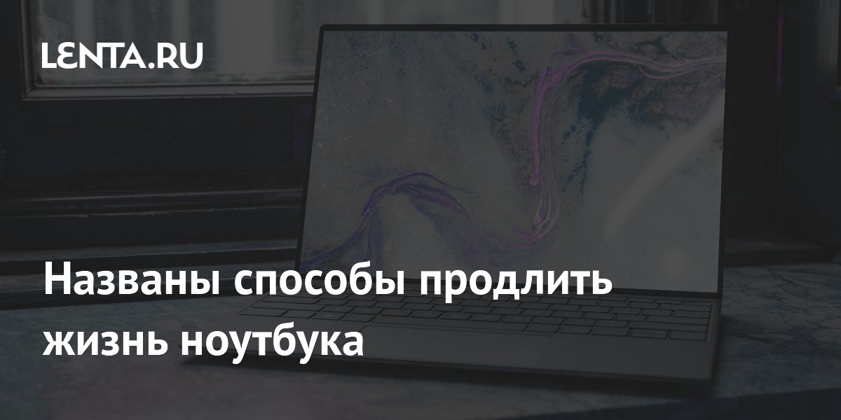 Названы способы продлить жизнь ноутбука