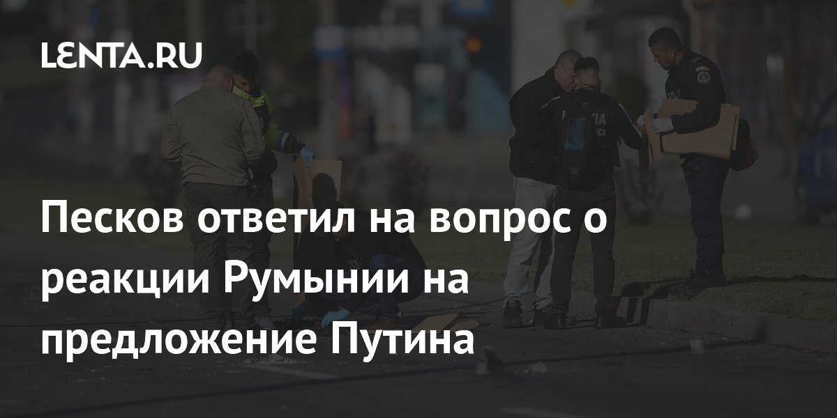 Песков ответил на вопрос о реакции Румынии на предложение Путина