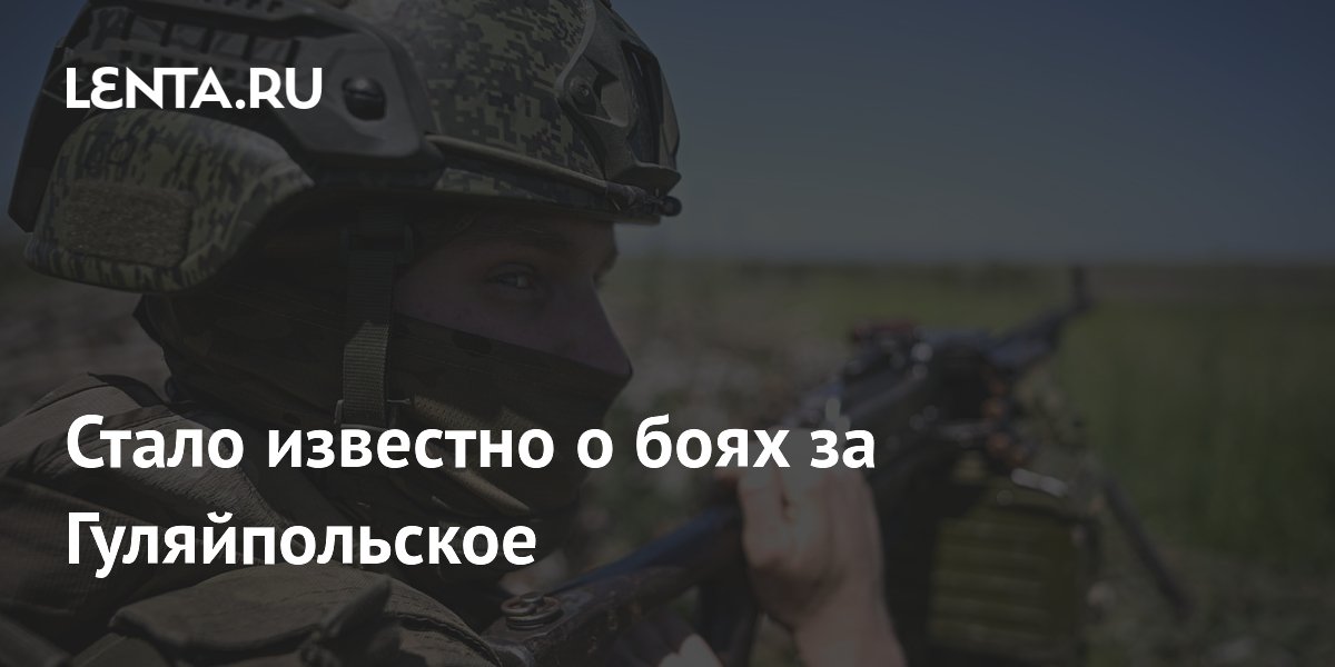 Стало известно о боях за Гуляйпольское