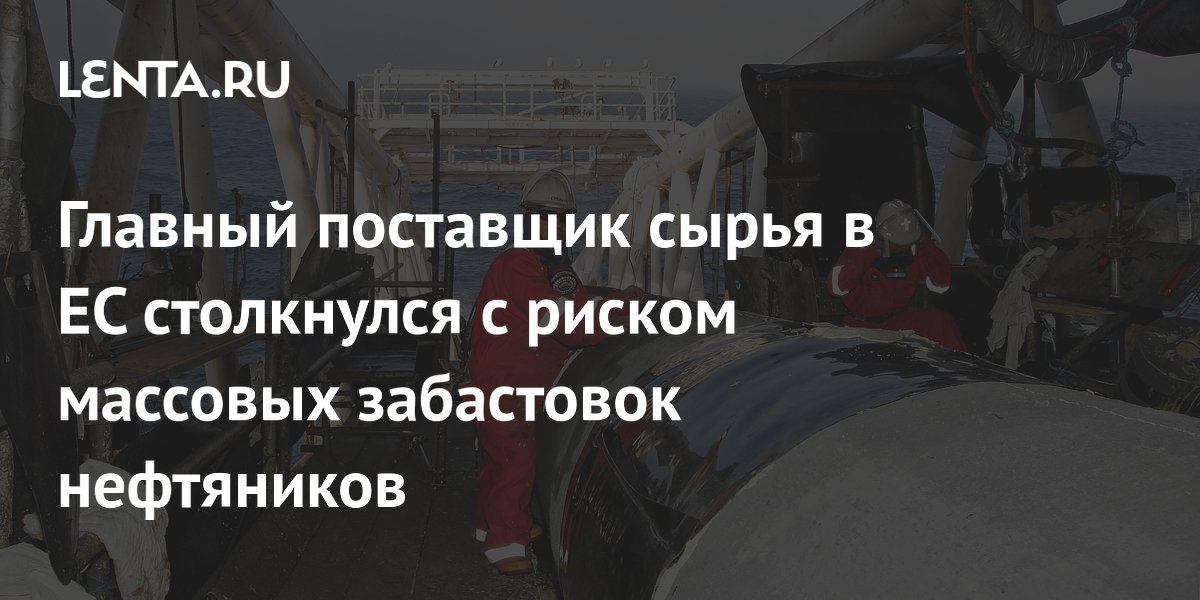 Главный поставщик сырья в ЕС столкнулся с риском массовых забастовок нефтяников