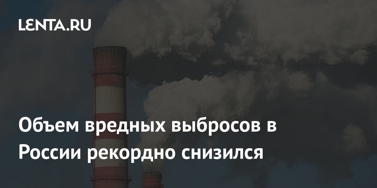 Объем вредных выбросов в России рекордно снизился