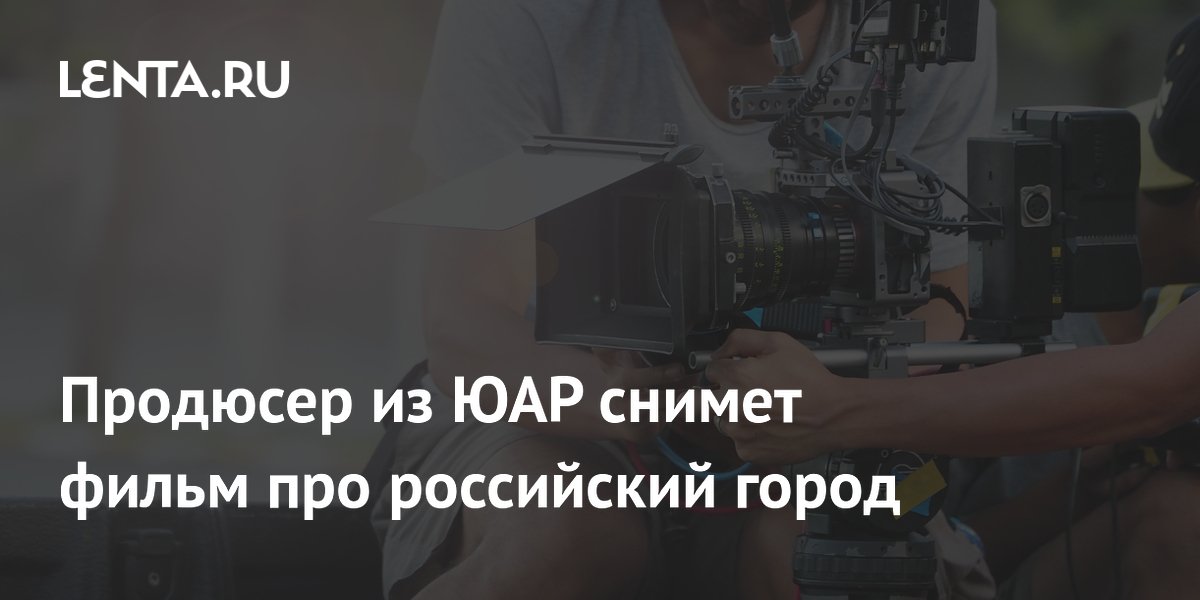 Продюсер из ЮАР снимет фильм про российский город
