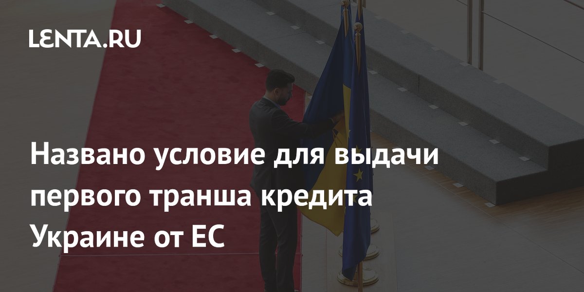 Названо условие для выдачи первого транша кредита Украине от ЕС